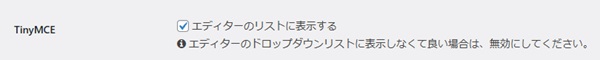 エディターのリストに表示するにチェックを入れた図